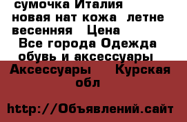 сумочка Италия Terrida  новая нат.кожа  летне -весенняя › Цена ­ 9 000 - Все города Одежда, обувь и аксессуары » Аксессуары   . Курская обл.